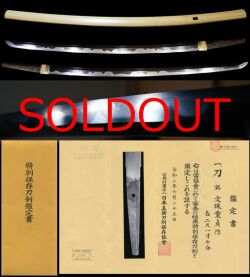 希少工南紀重國門人在銘『文珠重貞作』出来は村正の如く特別保存刀剣　