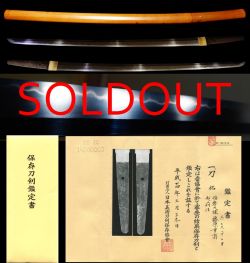 越前鍛冶代表刀工初代『播磨大掾藤原重高』『越前住』保存刀剣　