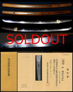 最高傑作二代在銘『越前守助廣』山田浅右衛門吉睦差料特別保存刀剣