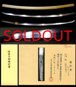 山城伝の上工を見るような出来栄え在銘『助光』保存刀剣大名登録