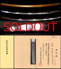 一文字助宗末裔出来は福岡一文字の如く長船在銘『助宗』保存刀剣鑑定書