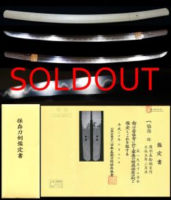 末備前代表工『備州長船祐定作』『大永五年二月日』保存刀剣鑑定書