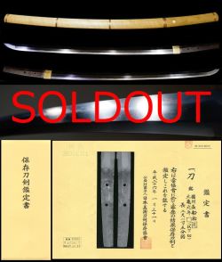新十朗祐定か長船鍛冶名門在銘『備州長船祐定』『元亀元年』保存刀剣鑑定書
