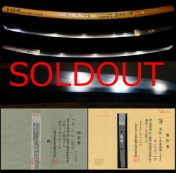 出来は郷義弘の如くこの上なき南北朝時代の相州伝『為継』金象嵌　特別保存刀剣特別貴重刀剣月山貞一象嵌寒山鞘書
