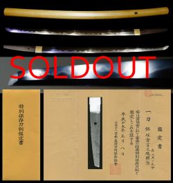 上々作大業物在銘『坂倉言之進照包』涛乱刃特別保存刀剣