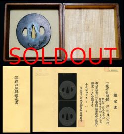 佐渡派花卉散図鐔『利貞（花押）』保存刀装具