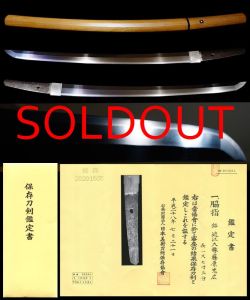 上々作大業物在銘『近江大掾藤原忠廣』保存刀剣鑑定書