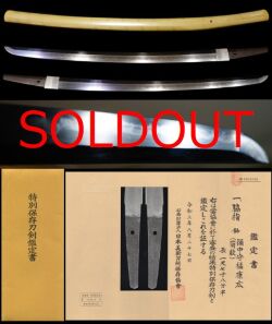 出来は福岡一文字大坂石堂の祖在銘『備中守橘康廣』特別