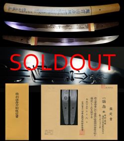 最上作超傑作初代『越前康継』『葵紋以南蛮鉄於武州江』独鈷剣彫物見事特別保存刀剣