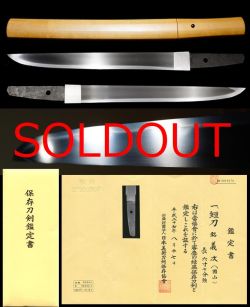 固山宗次次男古作来写し在銘『義次』保存刀剣鑑定書