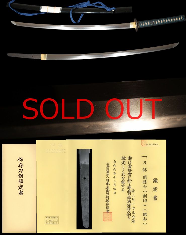 保存刀剣！岐阜県重要無形文化財保持者孫六唯一無二の銘『関孫六（花押