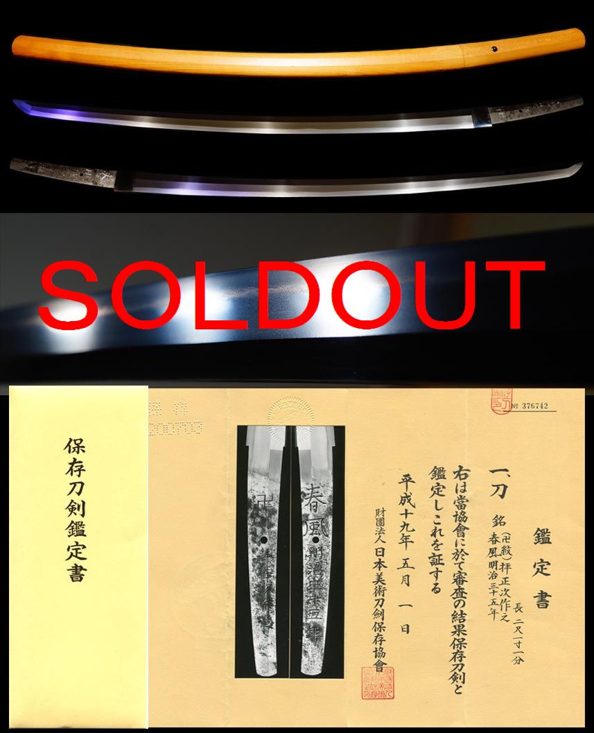 宮内省御用刀工『卍拝正次作之』『春風明治三十五年』保存刀剣