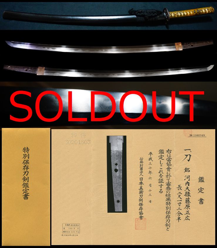 新刀上作業物初代在銘『河内大掾藤原正廣』特別保存刀剣拵え入