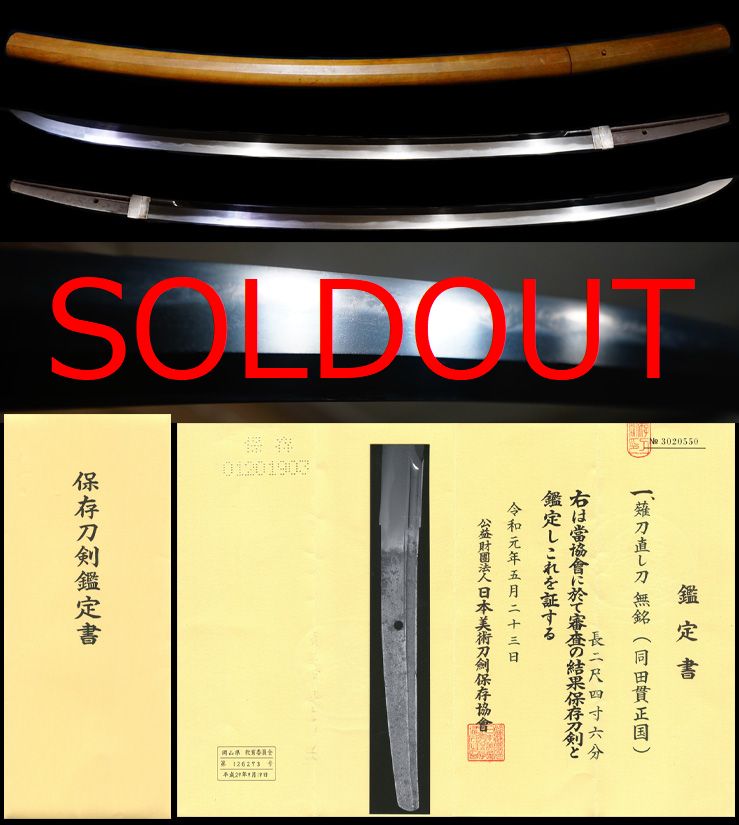 加藤清正御抱工延寿派末流『同田貫正国』保存刀剣鑑定書