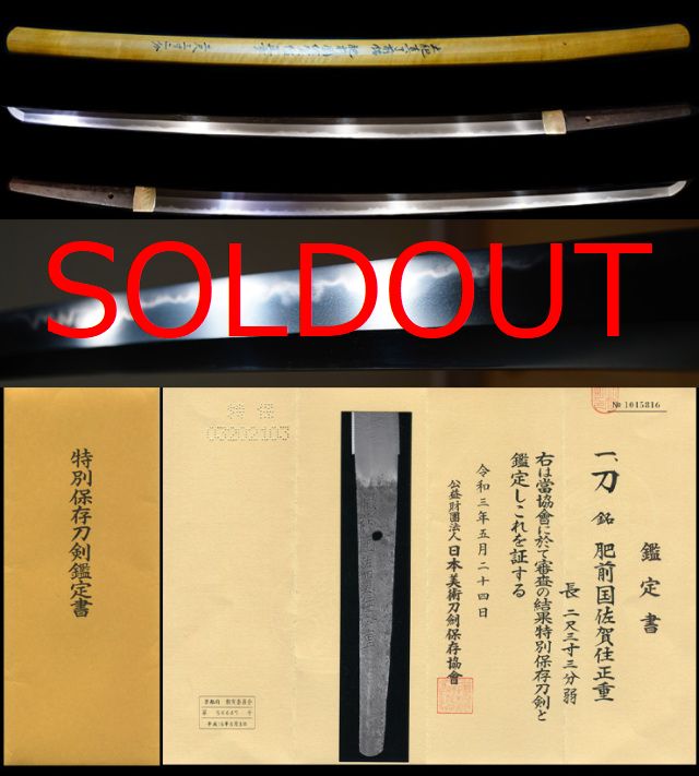 井上真改の門土肥真了初期銘在銘『肥前國佐賀住正重』特別保存刀剣