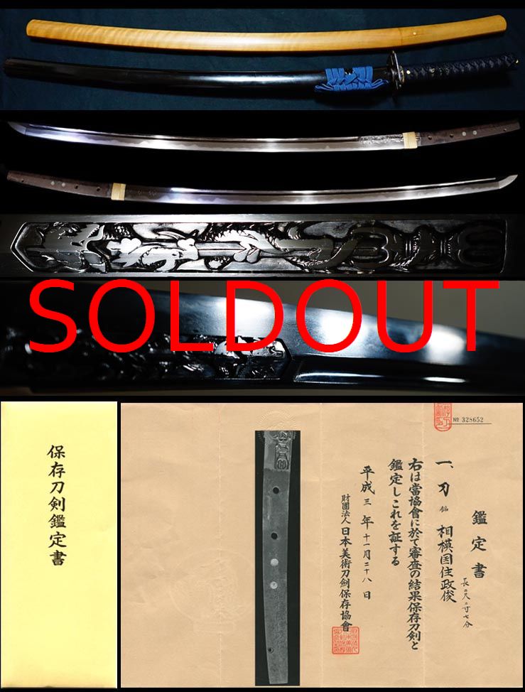 希少な相州刀匠龍図額彫初代『相模国住政俊』保存刀剣黒蝋色龍図拵え付