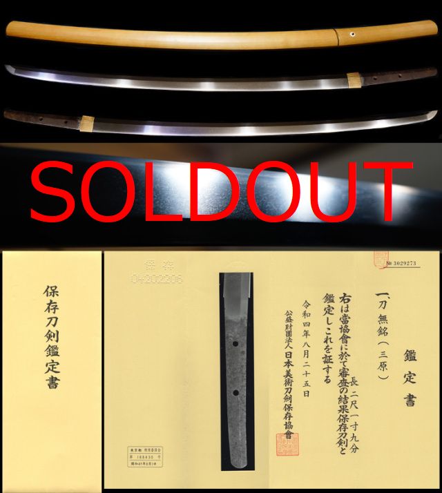 大和鍛冶が備後へ移住し繁栄した『三原』一派保存刀剣鑑定書