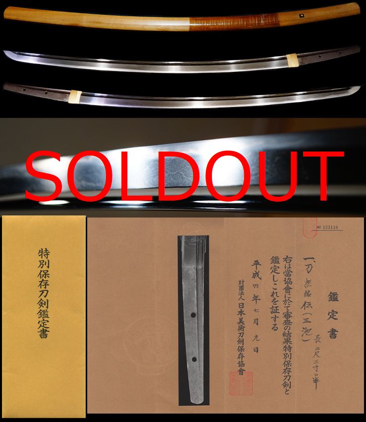 平安時代末期天下五剣希少『三池』特別保存刀剣鑑定書