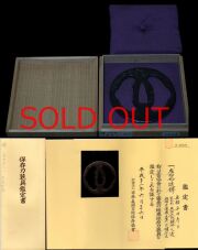 左右松透鐔『平田彦三』典型初期の見事な鉄阿弥陀鑢地保存刀装具鑑定書