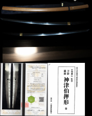 最上作超絶傑作刀正宗写し『葵紋主水正正清』『享保十巳年十一月日』神津伯押型所載！倉敷美術館満点評価