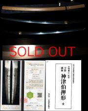 最上作超絶傑作刀正宗写し『葵紋主水正正清』『享保十巳年十一月日』神津伯押型所載！倉敷美術館満点評価