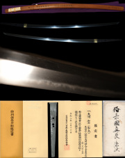豊臣秀頼の正室千姫を後に娶った徳川四天王本多忠勝の孫本多平八郎忠為（忠刻）所持と金象嵌名の『真景』『和気』人間国宝本阿弥日洲折紙に薫山鞘書き鎌倉時代うぶ茎超ゴリゴリ特別保存刀剣