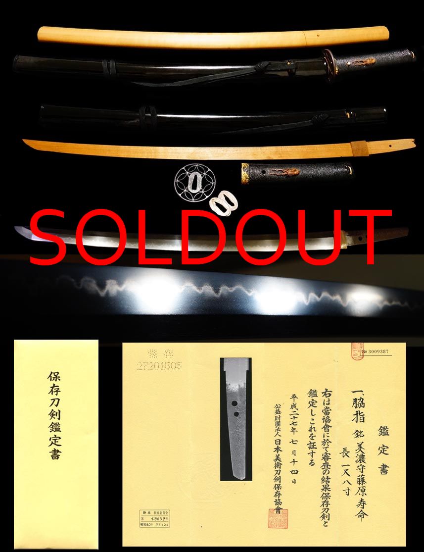 美濃中上作『美濃守藤原寿命』黒蝋色拵え付保存刀剣
