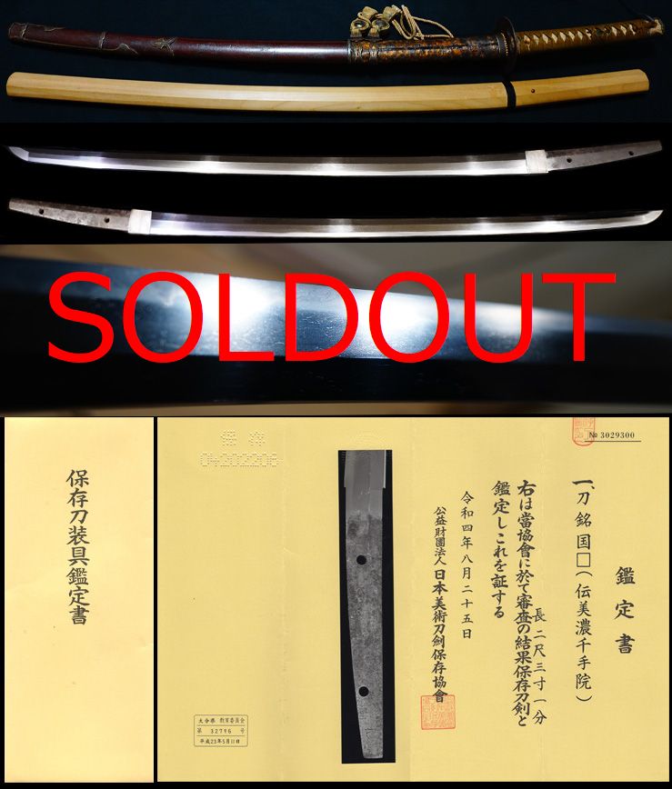 南北朝初期の国長『美濃千手院』時代の拵え付き保存刀剣