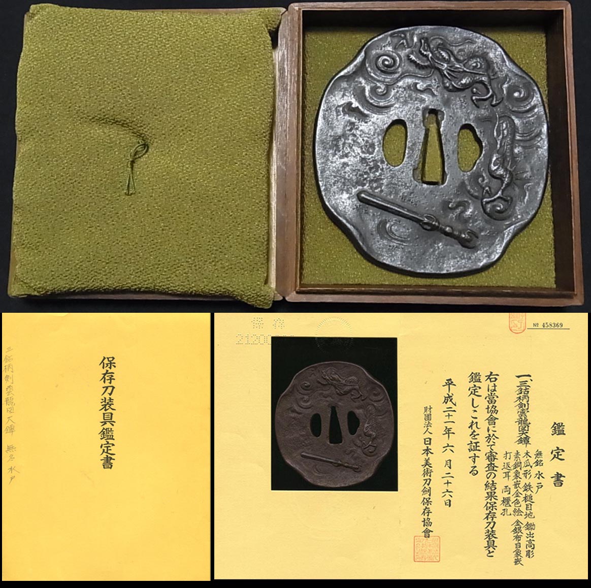 三鈷柄剣雲龍図大鐔『水戸』保存刀装具鑑定書