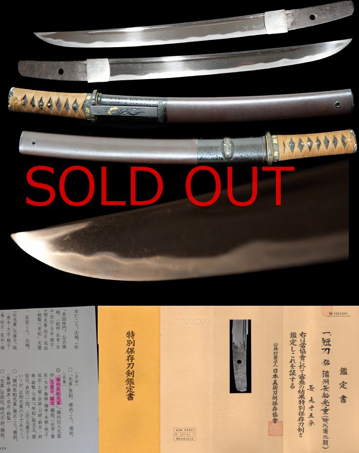 超希少工！備前長船元重子『備州長船光重』最高傑作！上金工師による豪華拵付！特別保存刀剣鑑定書