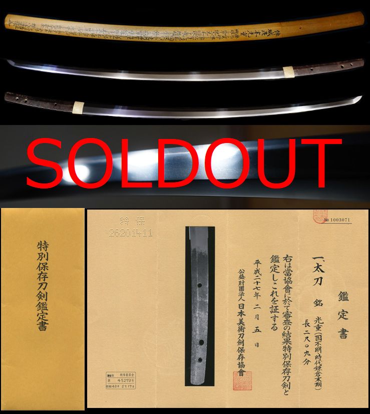 超希少来国俊門鎌倉末期城州『来光重』特別保存刀剣田野辺氏鞘書