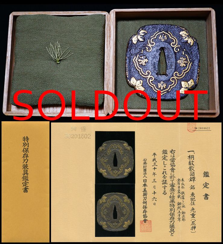 桐紋散図鍔在銘『東肥住光重』花押特別保存刀剣