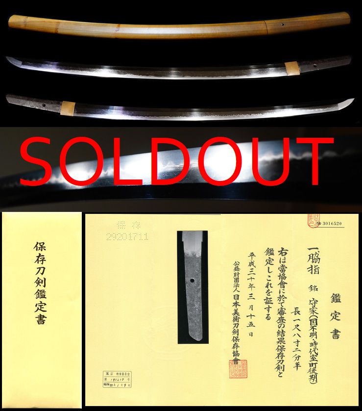 畠田守家の名跡を継ぐ刀匠銘『守家』保存刀剣鑑定書