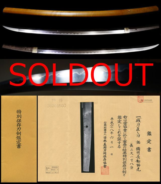 景光孫盛光親乱れ映りの名刀初代在銘『備州長船師光』特別保存刀剣