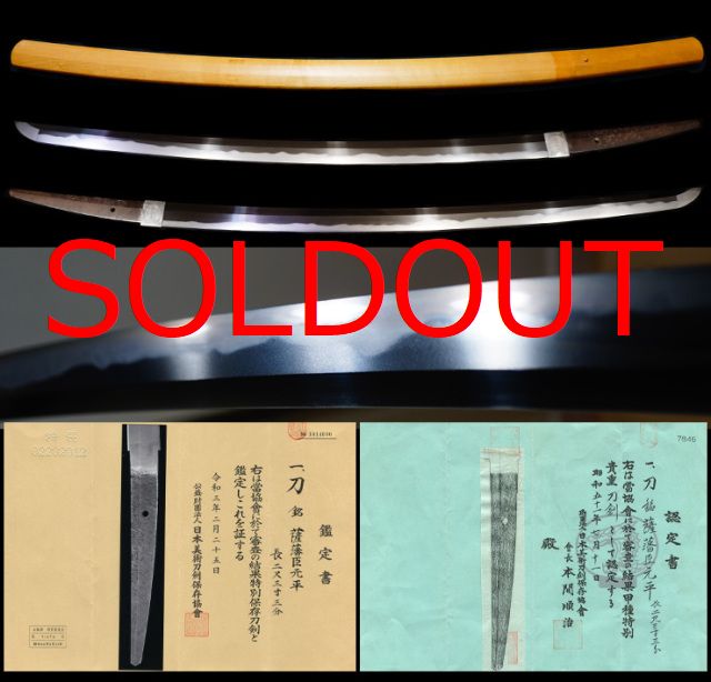 島津家伝来薩摩新々刀屈指名工最高傑作豪壮刀在銘『薩藩臣元