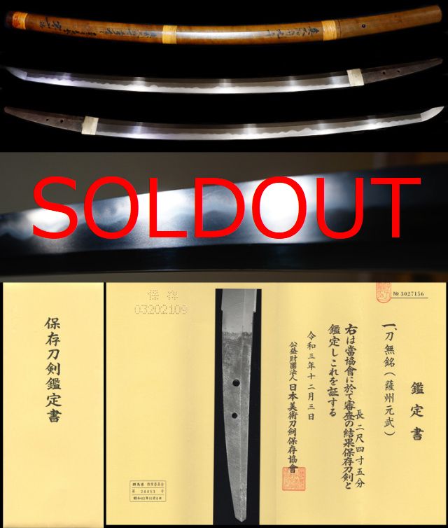 相州伝最高峰豪壮刀『奥大和守元平』寒山鞘書『薩州元武』保存刀剣鑑定書