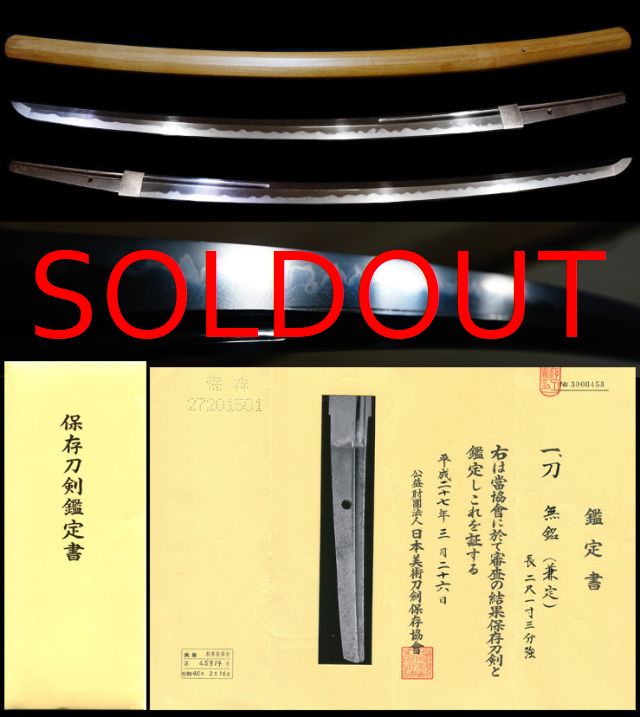 大業物美濃関名門の祖『兼定』保存刀剣鑑定書