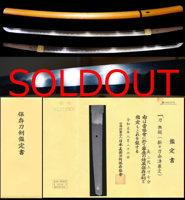 美濃鍛冶会津藩御抱工十一代『会津兼定』保存刀剣鑑定書