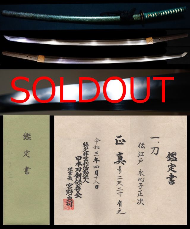 直胤門屈指の名工『水心子正次』螺鈿鞘打刀拵入日本刀剣保存会鑑定書