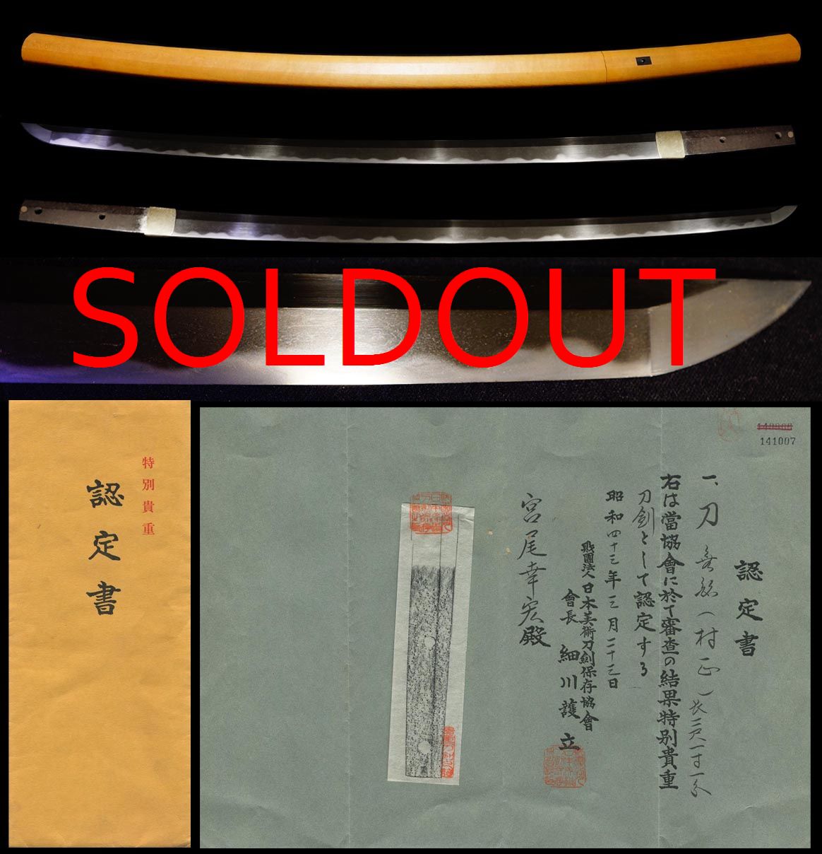 最上作大業物妖刀『村正』無銘特別貴重刀剣
