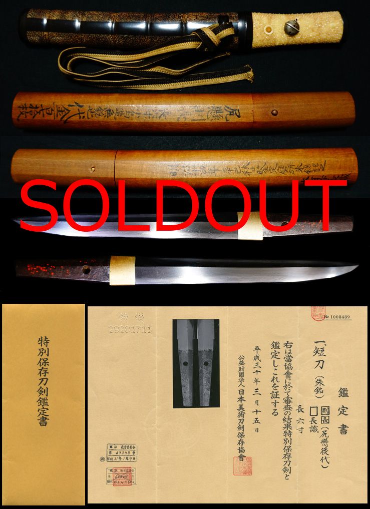 大業物尻懸派の祖『尻懸則長』拵え付本阿弥長識壊刀添状特別保存刀剣