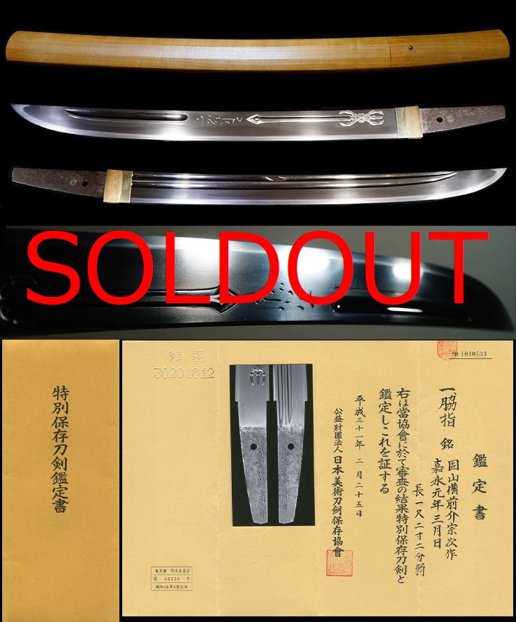 松平家御抱工上々作在銘『固山備前介宗次作』『嘉永元年三月日』特別保存刀剣大名登録