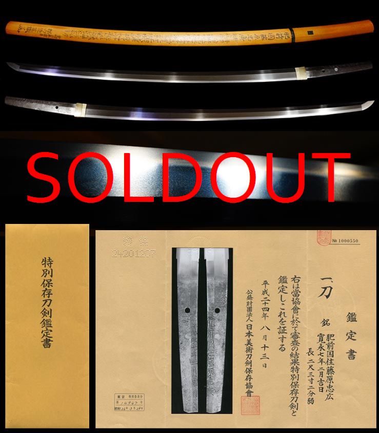 最上作大業物超希少献上銘『肥前國住藤原忠廣』『寛永七年二月日』特別保存刀剣大名登録　