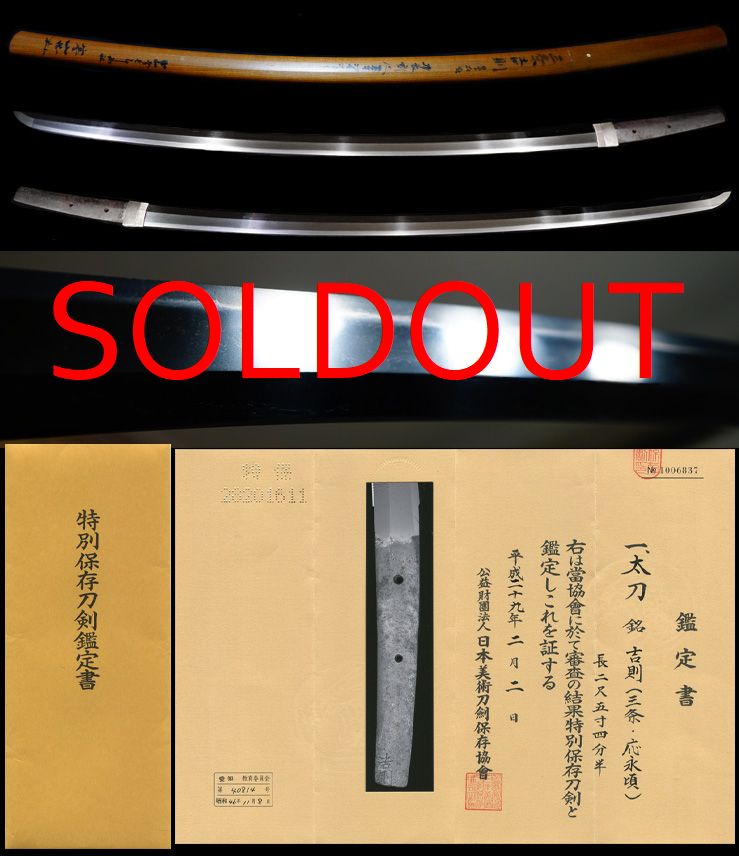 山城初代三条在銘『吉則』寒山鞘書映り見事な長寸太刀特別保存刀剣