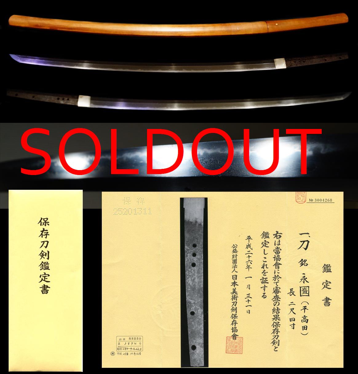 豊後高田鍛冶『永盛』平高田保存刀剣