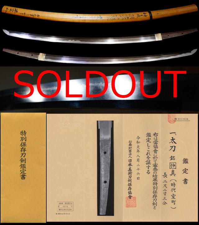 現存唯一入鹿鍛冶福岡一文字の最高傑作と見惑う出来『仲真』特別保存刀剣鑑定書凄まじい映りの名刀