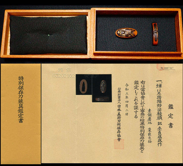 蝉に糸括蜻蛉図縁頭在銘『奈良成政作』特別保存