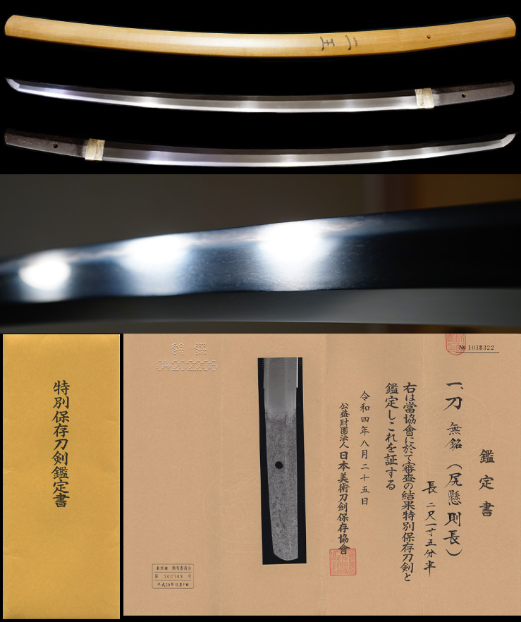 尻懸派の祖大業物初代『尻懸則長』特別保存刀剣鑑定書