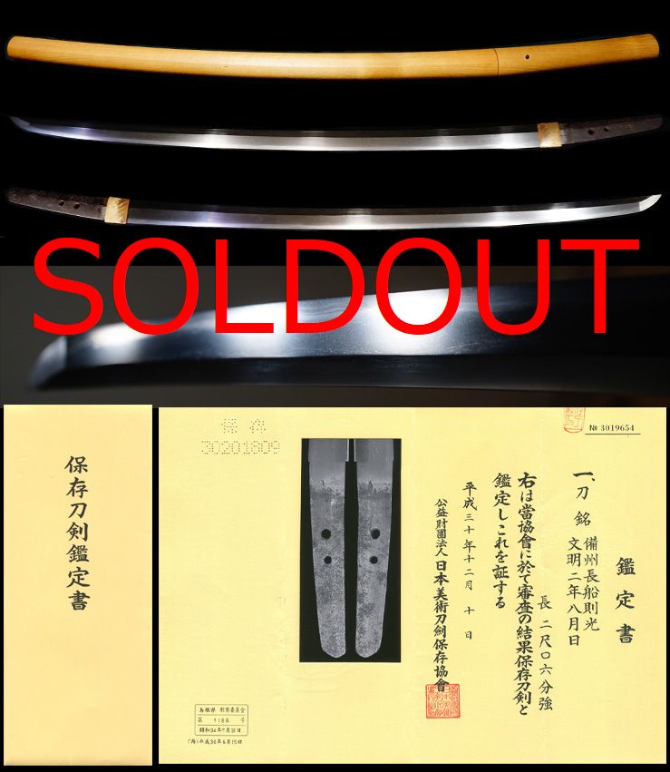 長船代表名工在銘『備州長船則光』『文明二年八月』保存刀剣鑑定書