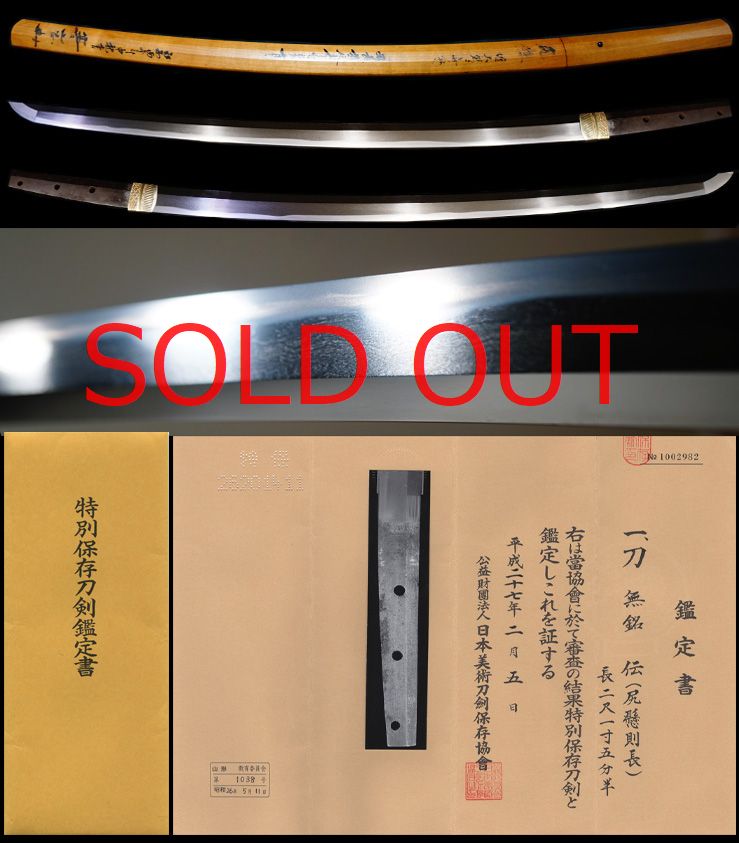 尻懸派の祖大業物初代『尻懸則長』特別保存刀剣鑑定書